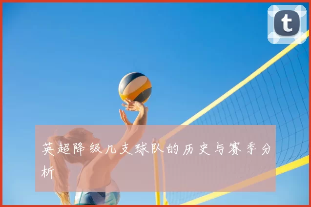 英超降级几支球队的历史与赛季分析