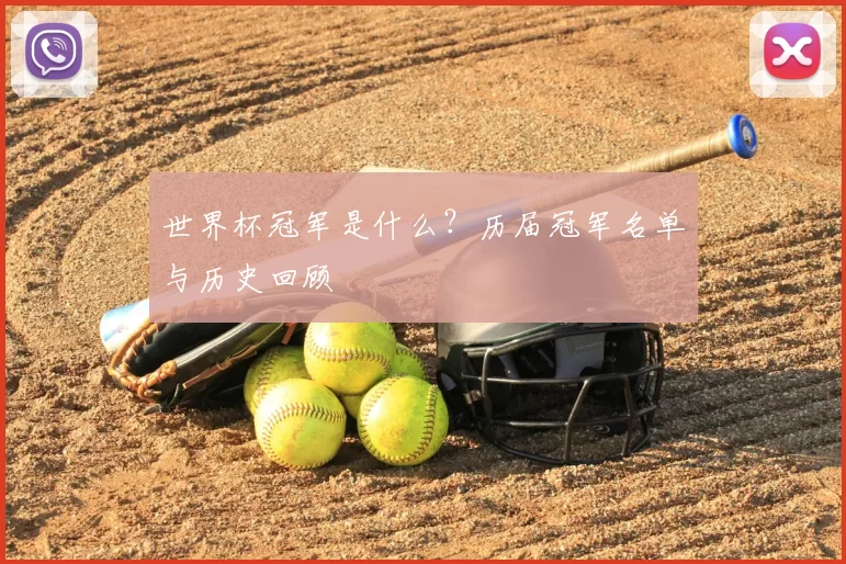 世界杯冠军是什么？历届冠军名单与历史回顾