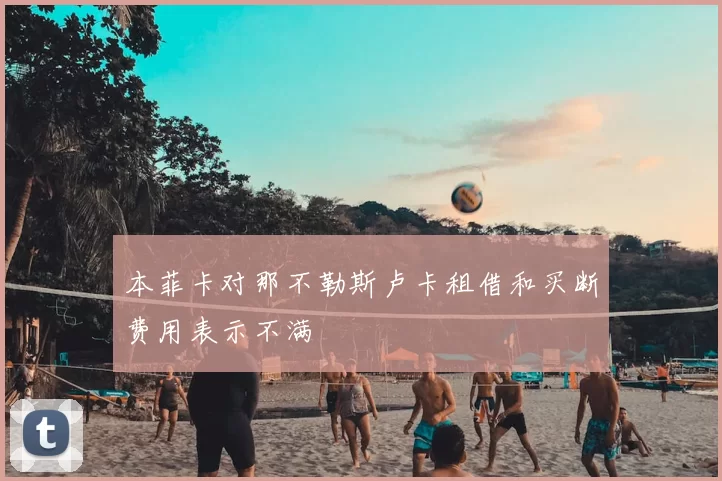 本菲卡对那不勒斯卢卡租借和买断费用表示不满