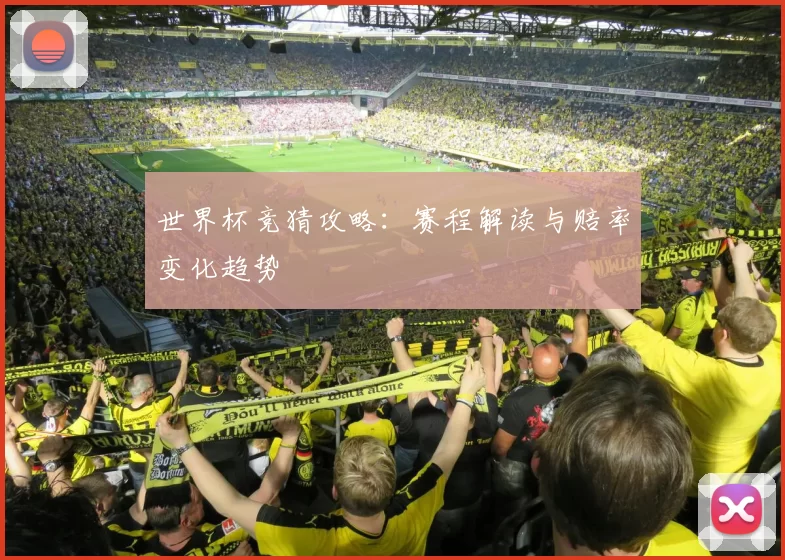 世界杯竞猜攻略:赛程解读与赔率变化趋势