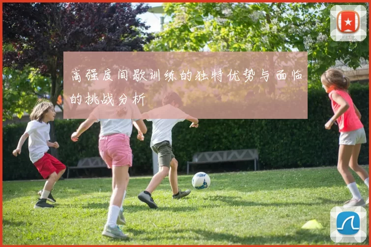 高强度间歇训练的独特优势与面临的挑战分析