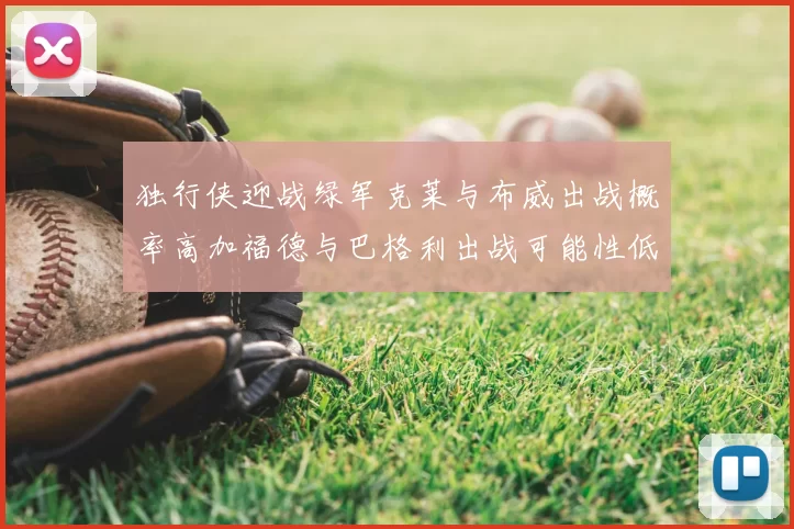 独行侠迎战绿军克莱与布威出战概率高加福德与巴格利出战可能性低