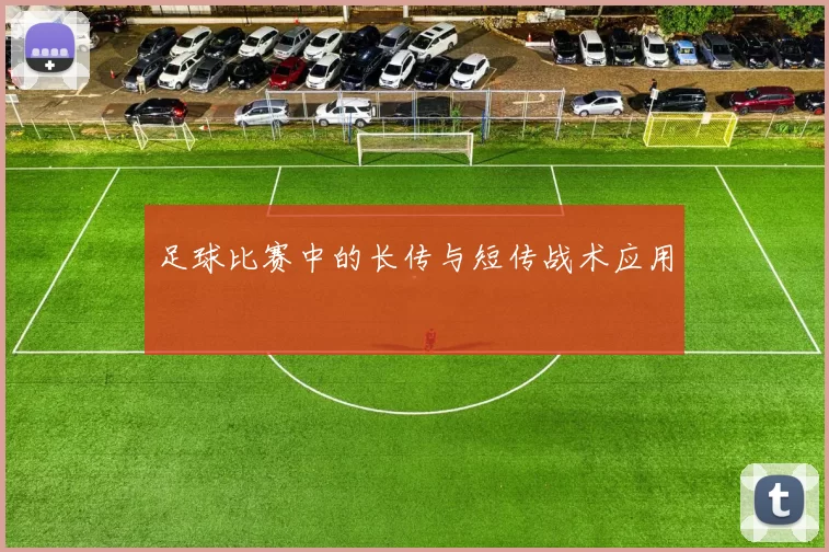 足球比赛中的长传与短传战术应用