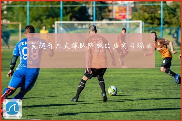 英超有几支球队降级的历史与现状