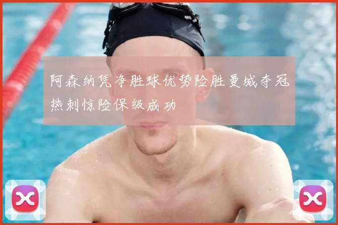 阿森纳凭净胜球优势险胜曼城夺冠热刺惊险保级成功