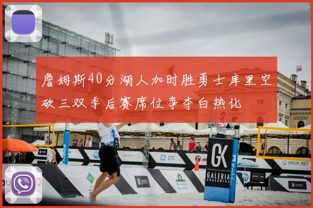 詹姆斯40分湖人加时胜勇士库里空砍三双季后赛席位争夺白热化