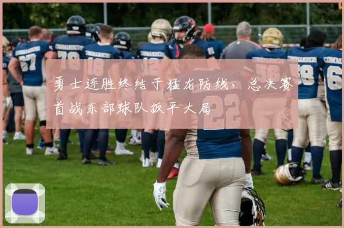 勇士连胜终结于猛龙防线，总决赛首战东部球队扳平大局