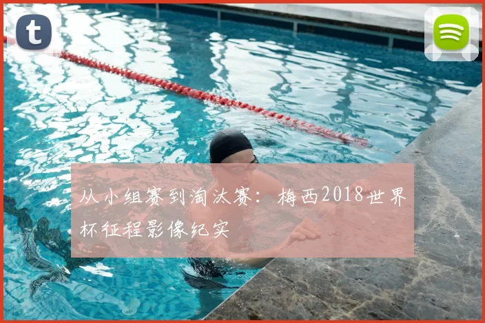 从小组赛到淘汰赛:梅西2018世界杯征程影像纪实