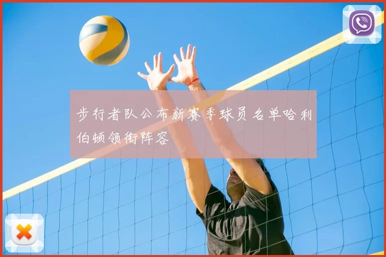 步行者队公布新赛季球员名单哈利伯顿领衔阵容