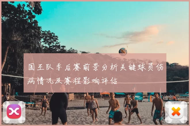 国王队季后赛前景分析关键球员伤病情况及赛程影响评估