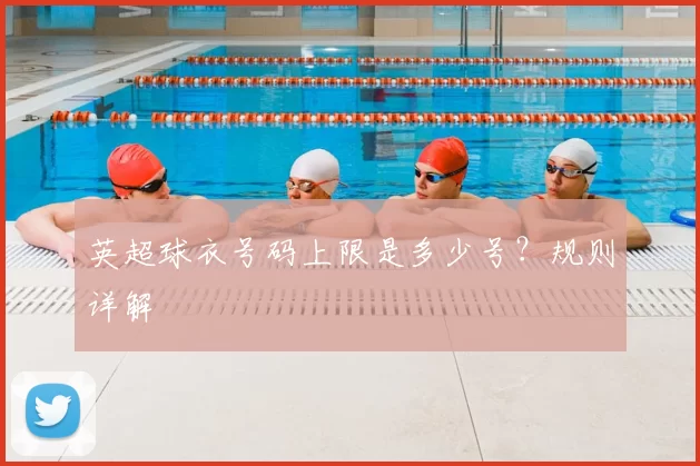 英超球衣号码上限是多少号？规则详解