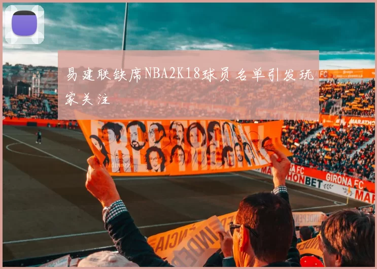 易建联缺席NBA2K18球员名单引发玩家关注