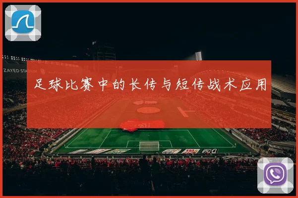 足球比赛中的长传与短传战术应用