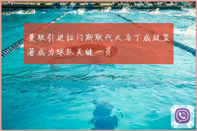 曼联引进拉门斯取代大马丁成效显著成为球队关键一员