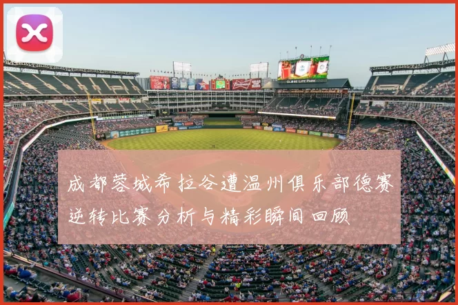 成都蓉城希拉谷遭温州俱乐部德赛逆转比赛分析与精彩瞬间回顾