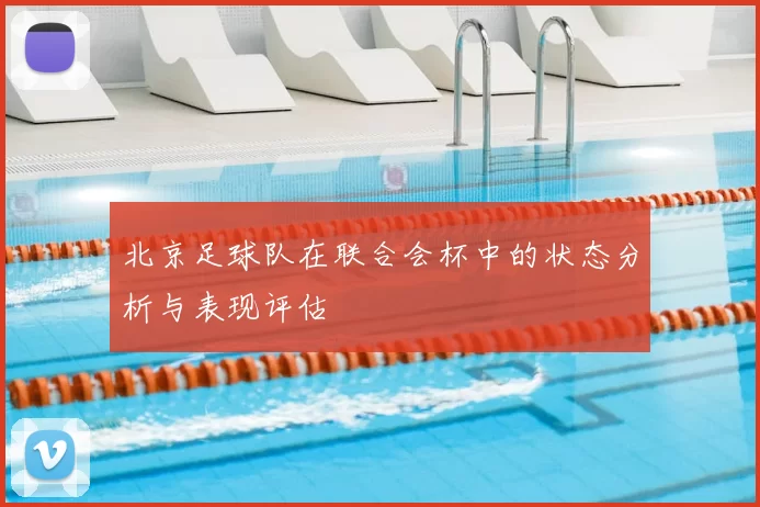 北京足球队在联合会杯中的状态分析与表现评估