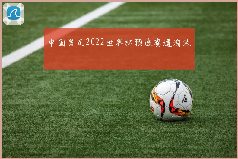 中国男足2022世界杯预选赛遭淘汰