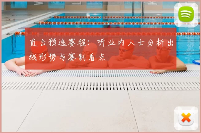 直击预选赛程：听业内人士分析出线形势与赛制看点