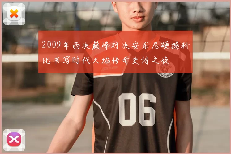 2009年西决巅峰对决安东尼硬撼科比书写时代火焰传奇史诗之夜