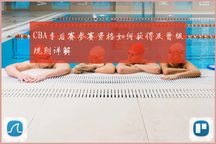 CBA季后赛参赛资格如何获得及晋级规则详解