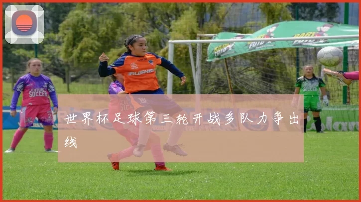 世界杯足球第三轮开战多队力争出线