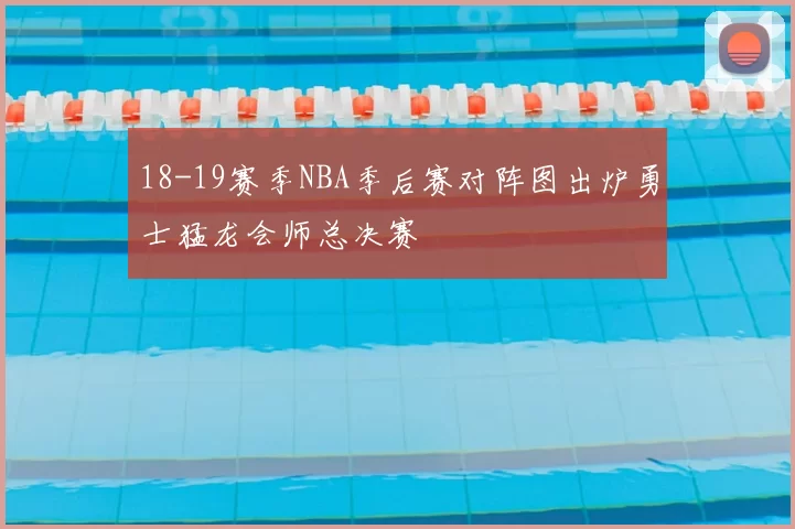18-19赛季NBA季后赛对阵图出炉勇士猛龙会师总决赛