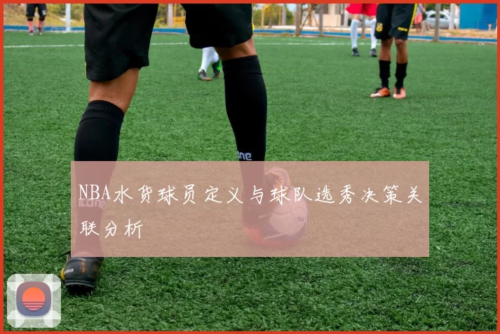 NBA水货球员定义与球队选秀决策关联分析