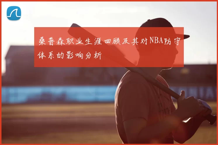 桑普森职业生涯回顾及其对NBA防守体系的影响分析