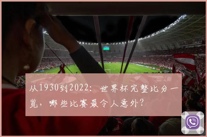 从1930到2022：世界杯完整比分一览，哪些比赛最令人意外？
