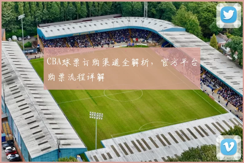 CBA球票订购渠道全解析，官方平台购票流程详解