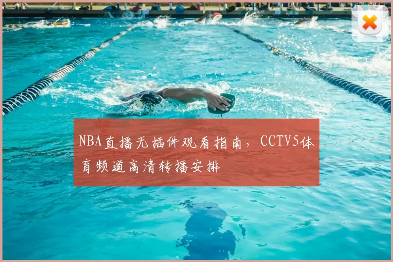 NBA直播无插件观看指南,CCTV5体育频道高清转播安排
