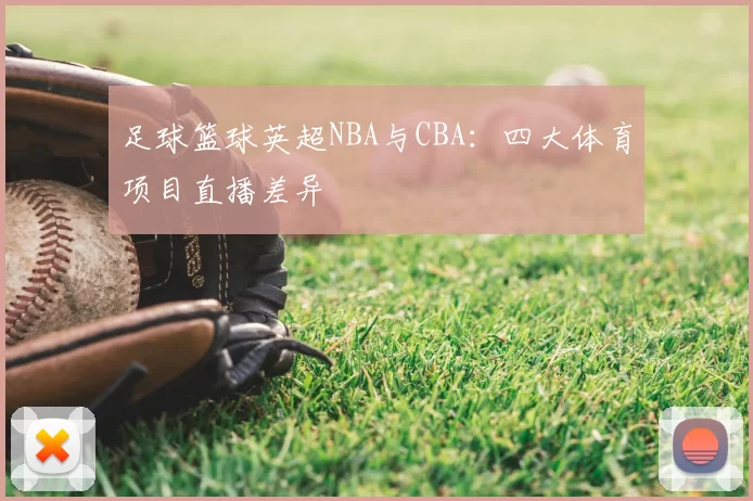 足球篮球英超NBA与CBA:四大体育项目直播差异