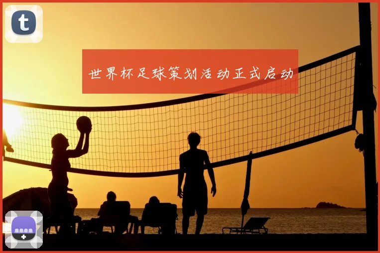 世界杯足球策划活动正式启动