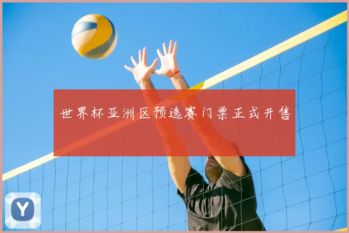 世界杯亚洲区预选赛门票正式开售