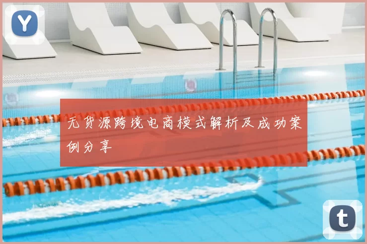 无货源跨境电商模式解析及成功案例分享