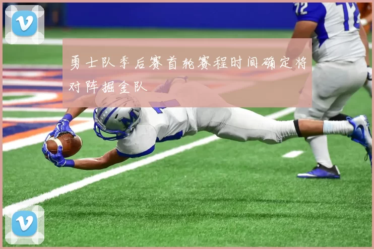 勇士队季后赛首轮赛程时间确定将对阵掘金队