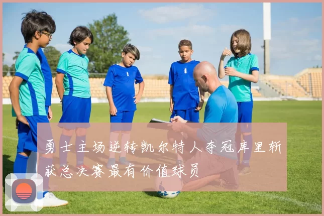 勇士主场逆转凯尔特人夺冠库里斩获总决赛最有价值球员