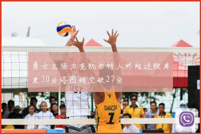 勇士主场力克凯尔特人终结连败库里30分塔图姆空砍27分