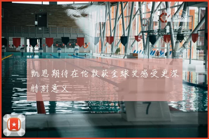 凯恩期待在伦敦获金球奖感受更深特别意义